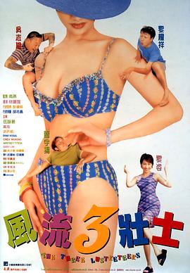 風(fēng)流3壯士