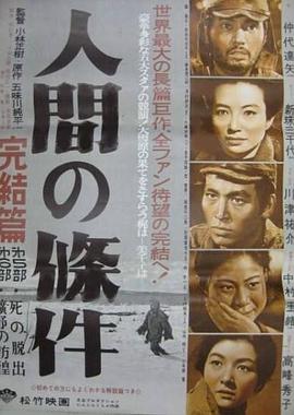 人間的條件(第五、六部)