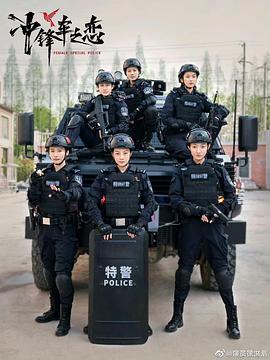 女巡特警之蜂鳥(niǎo)突擊隊(duì)