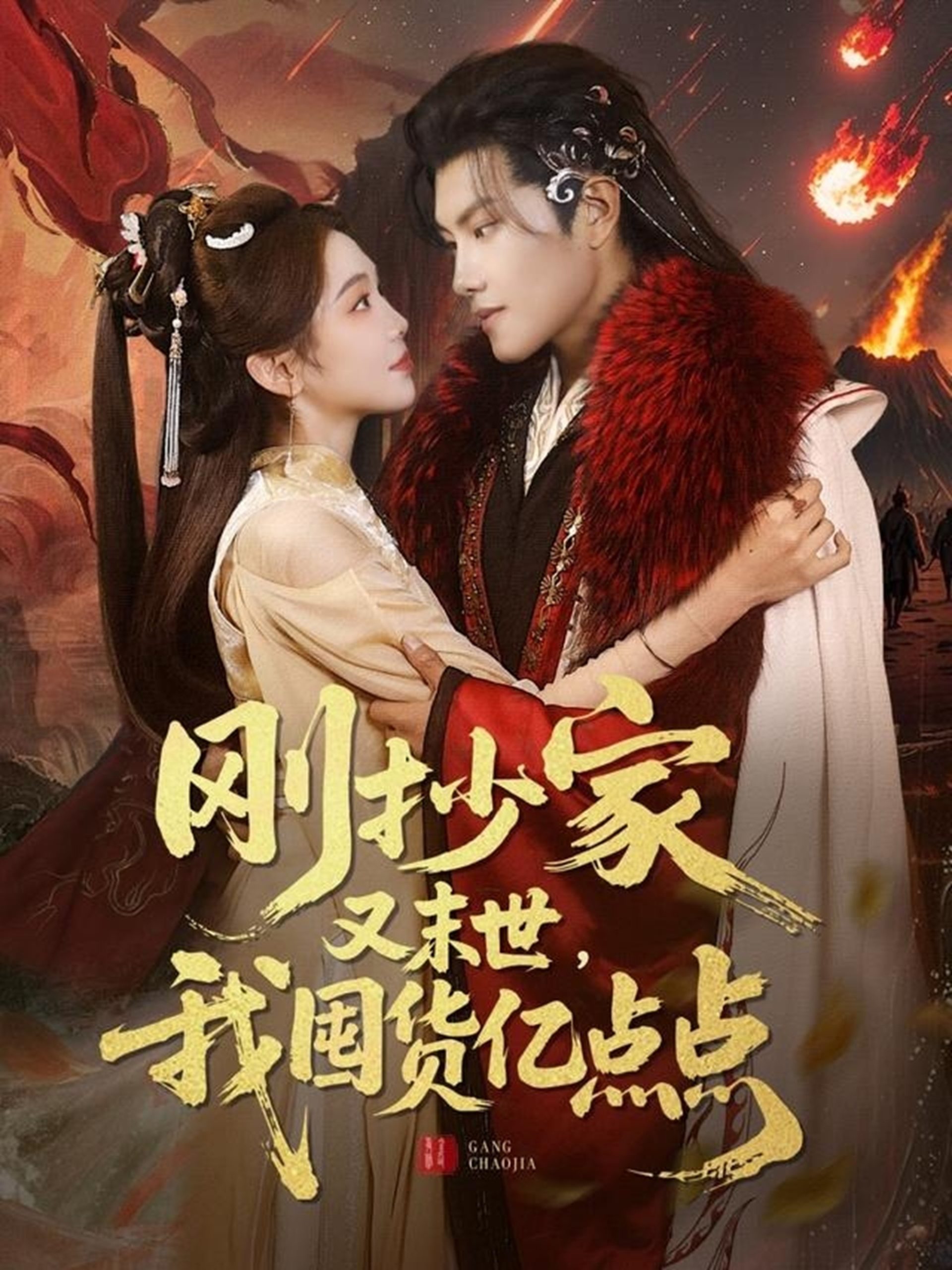 剛抄家又未世，我圍貨億點(diǎn)點(diǎn)