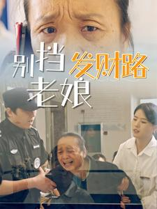 別擋老娘發(fā)財路