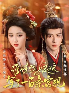 誰懂啊，娘娘寫了一百條宮規(guī)