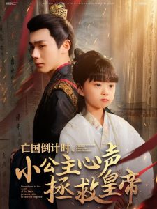 亡國(guó)倒計(jì)時(shí)，小公主心聲拯救皇帝