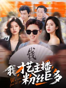 我，才藝主播，粉絲巨多