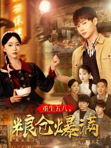 重生五八，糧倉爆滿