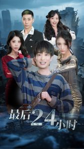 最后24小時