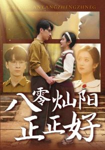 八零燦陽正正好