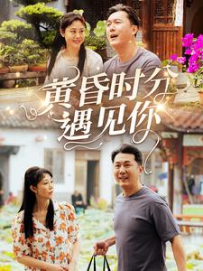 黃昏時(shí)分遇見(jiàn)你