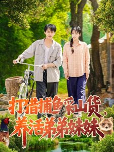 打獵捕魚采山貨，養(yǎng)活弟弟妹妹