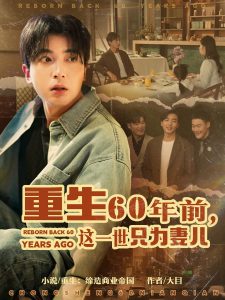 重生60年前，這一世只為妻兒