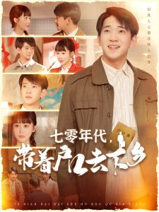 七零年代，帶著戶口去下鄉(xiāng)