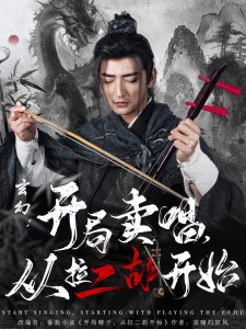 玄幻：開局賣唱，從拉二胡開始