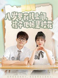 八歲蘿莉找上門，孩子他媽是?；?>
                        <div   id=