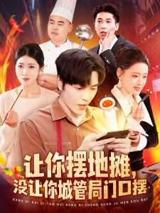 讓你擺地?cái)偅瑳](méi)讓你城管局門(mén)口擺