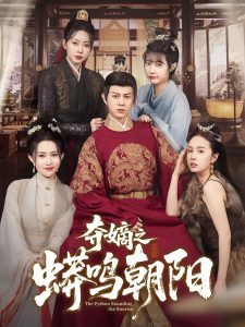 奪嫡之蟒鳴朝陽(yáng)