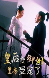 皇后變御姐，皇帝受寵了