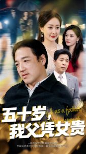 五十歲，我父憑女貴