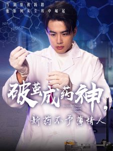 破繭成藥神，新藥不予薄情人