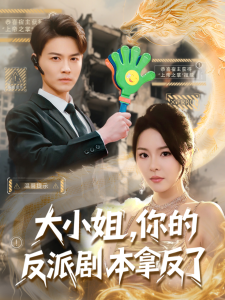 大小姐，你的反派劇本拿反了