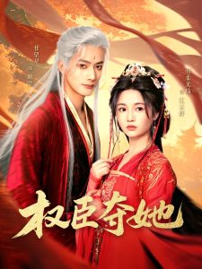 權(quán)臣奪她
