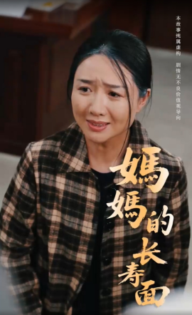 媽媽的長(zhǎng)壽面