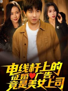 電線桿上的征婚廣告，竟是美女上司