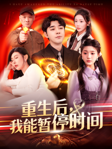 重生后，我能暫停時間