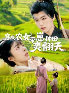 穿成農(nóng)女，帶崽種田爽翻天