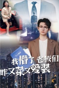 我懵了老板們咋又菜又愛(ài)裝