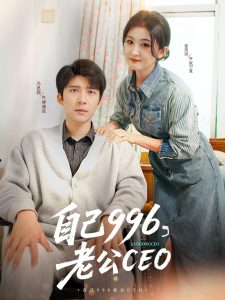 自己996，老公CEO