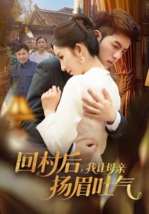 回村后，我讓母親揚眉吐氣