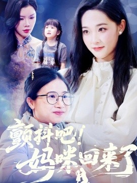 顫抖吧！媽咪回來了