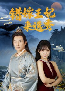 錯(cuò)嫁王妃來選秀