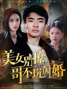 美女別撩，哥不玩閃婚