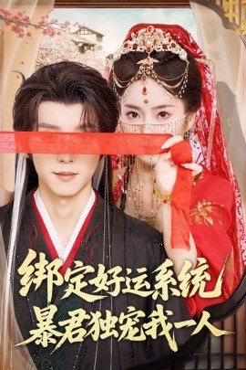 綁定好運系統(tǒng)暴君獨寵我一人