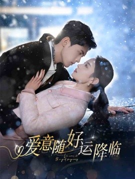 愛意隨好運(yùn)降臨