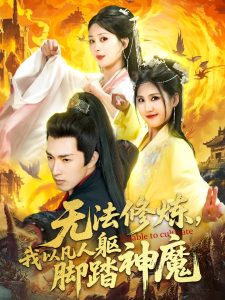 無(wú)法修煉，我以凡人軀腳踏神魔