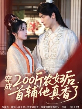 穿成200斤農(nóng)婦后，首輔他真香了