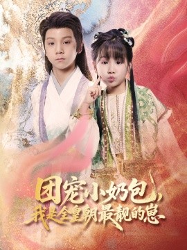 團(tuán)寵小奶包，我是全皇朝最靚的崽