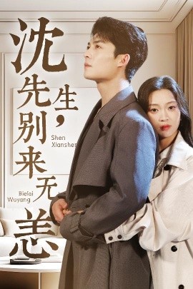 沈先生，別來(lái)無(wú)恙