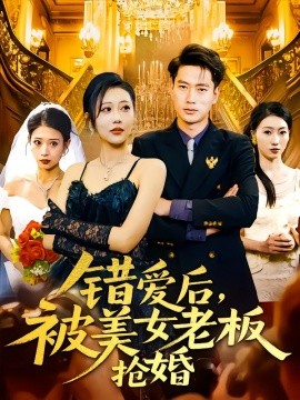 錯愛后，被美女老板搶婚