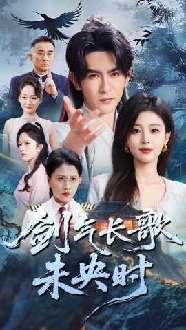 劍氣長(zhǎng)歌未央時(shí)