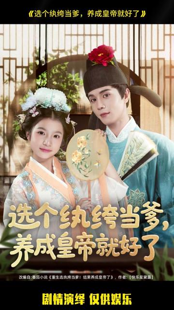選個紈绔當(dāng)?shù)B(yǎng)成皇帝就好了