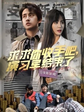 求求你收手吧，演習(xí)早結(jié)束了