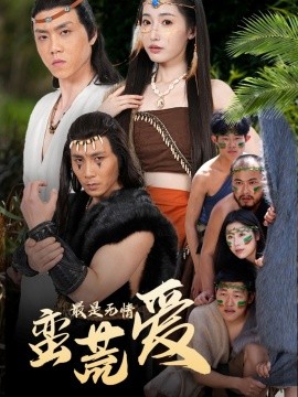 最是無情蠻荒愛＆創(chuàng)紀元：蠻荒的愛＆她掌天火時