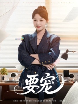 要寵