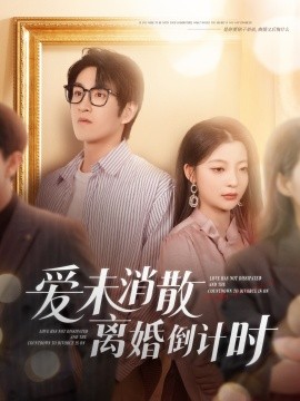 愛未消散離婚倒計(jì)時
