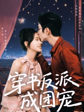 穿書反派成團(tuán)寵