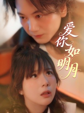 愛你如明月