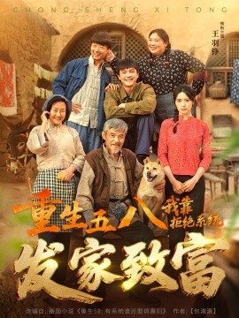 重生五八，我靠拒絕系統(tǒng)發(fā)家致富